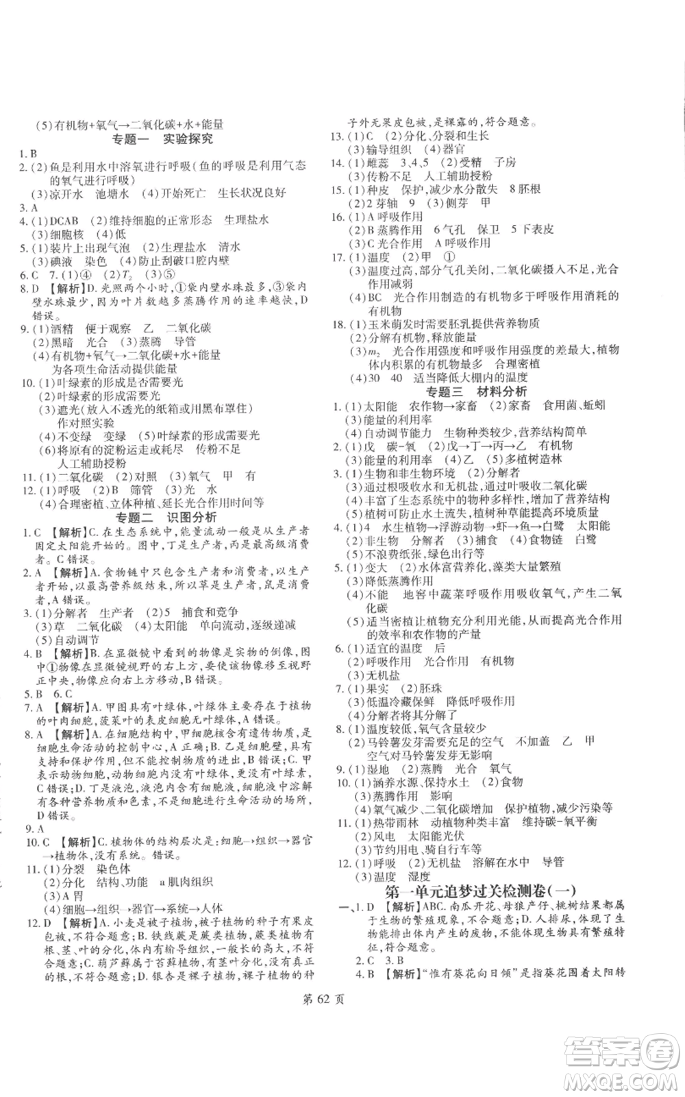 天津科學(xué)技術(shù)出版社2022追夢(mèng)之旅大先生七年級(jí)上冊(cè)生物人教版河南專版參考答案