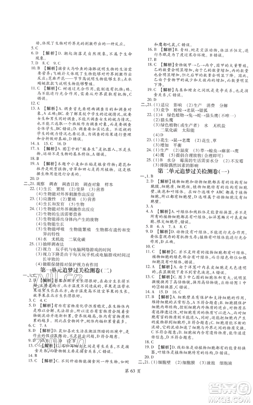 天津科學(xué)技術(shù)出版社2022追夢(mèng)之旅大先生七年級(jí)上冊(cè)生物人教版河南專版參考答案