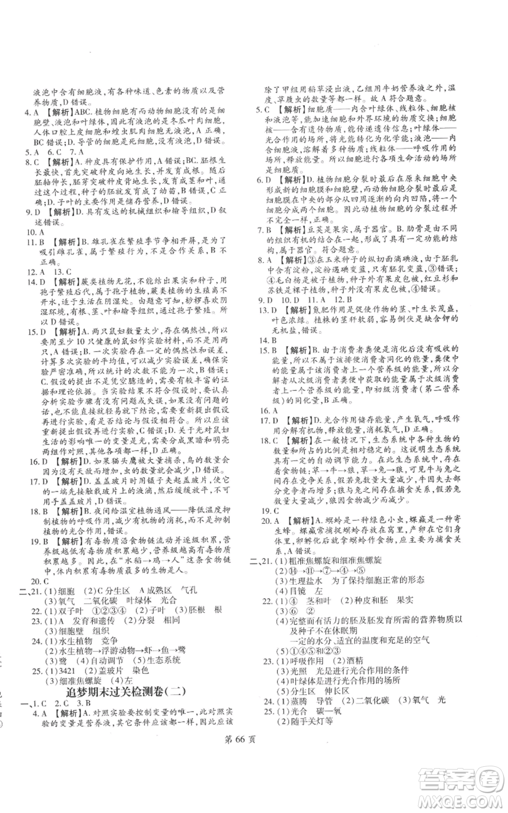 天津科學(xué)技術(shù)出版社2022追夢(mèng)之旅大先生七年級(jí)上冊(cè)生物人教版河南專版參考答案