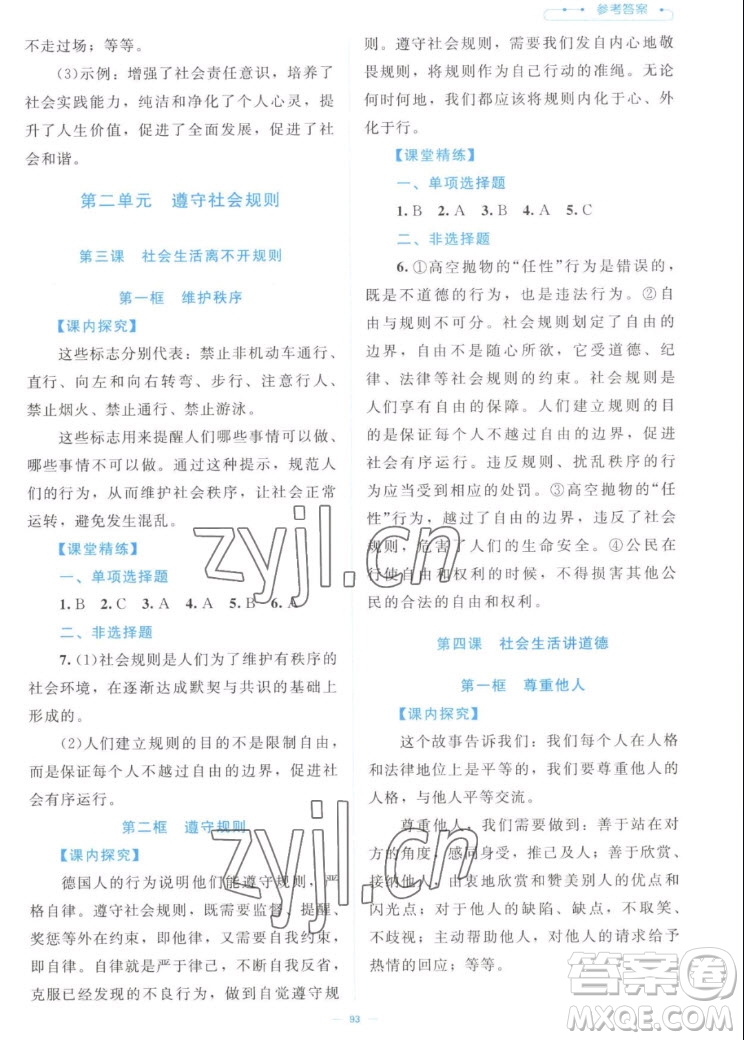 北京師范大學(xué)出版社2022秋課堂精練道德與法治八年級上冊江西專版答案