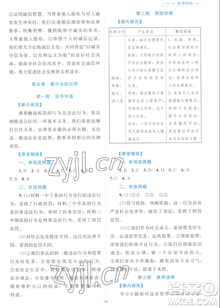 北京師范大學(xué)出版社2022秋課堂精練道德與法治八年級上冊江西專版答案