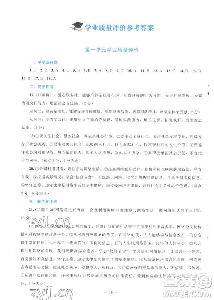 北京師范大學(xué)出版社2022秋課堂精練道德與法治八年級上冊江西專版答案