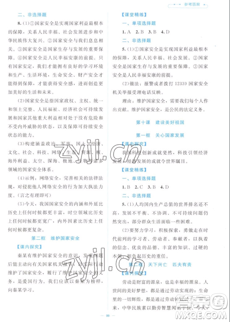 北京師范大學(xué)出版社2022秋課堂精練道德與法治八年級上冊江西專版答案