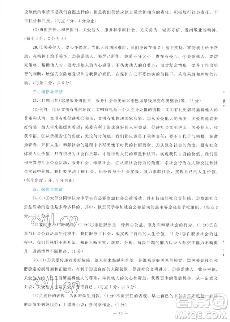 北京師范大學(xué)出版社2022秋課堂精練道德與法治八年級上冊江西專版答案