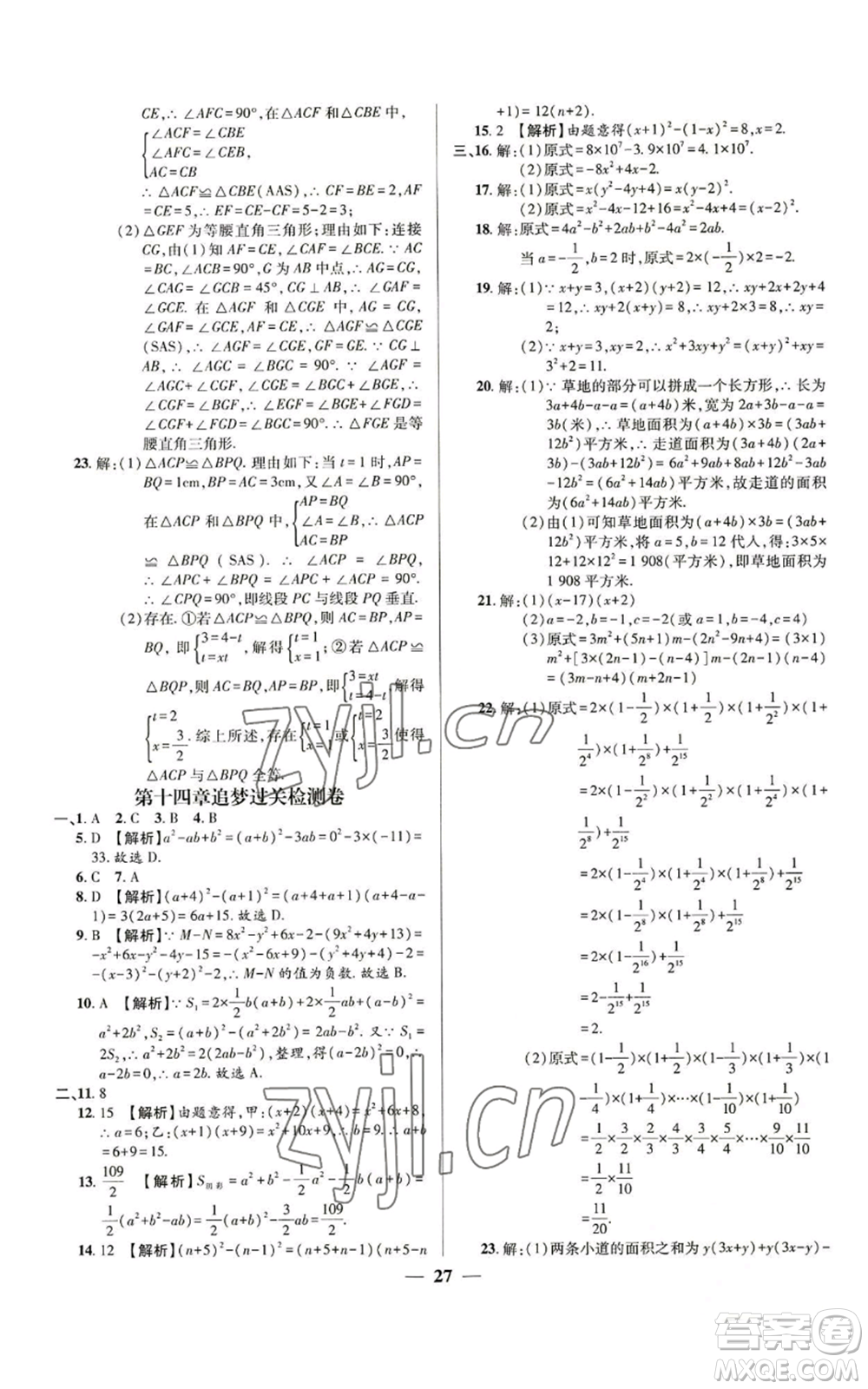 天津科學(xué)技術(shù)出版社2022追夢(mèng)之旅大先生八年級(jí)上冊(cè)數(shù)學(xué)人教版河南專版參考答案