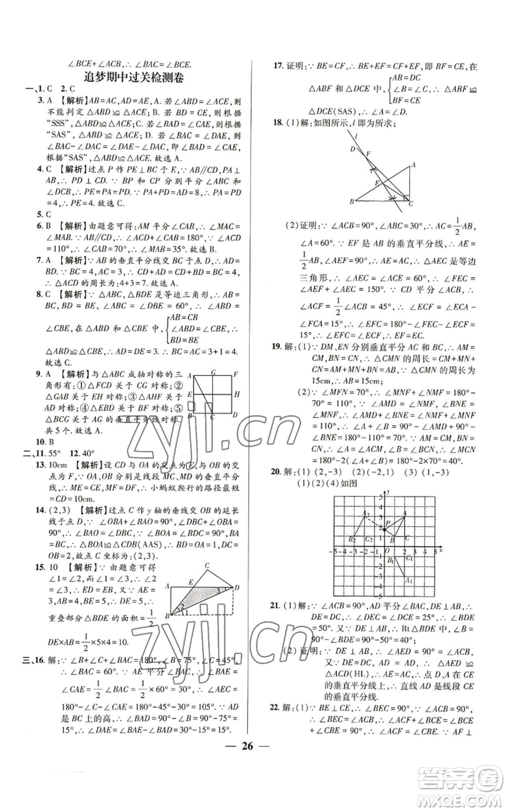 天津科學(xué)技術(shù)出版社2022追夢(mèng)之旅大先生八年級(jí)上冊(cè)數(shù)學(xué)人教版河南專版參考答案