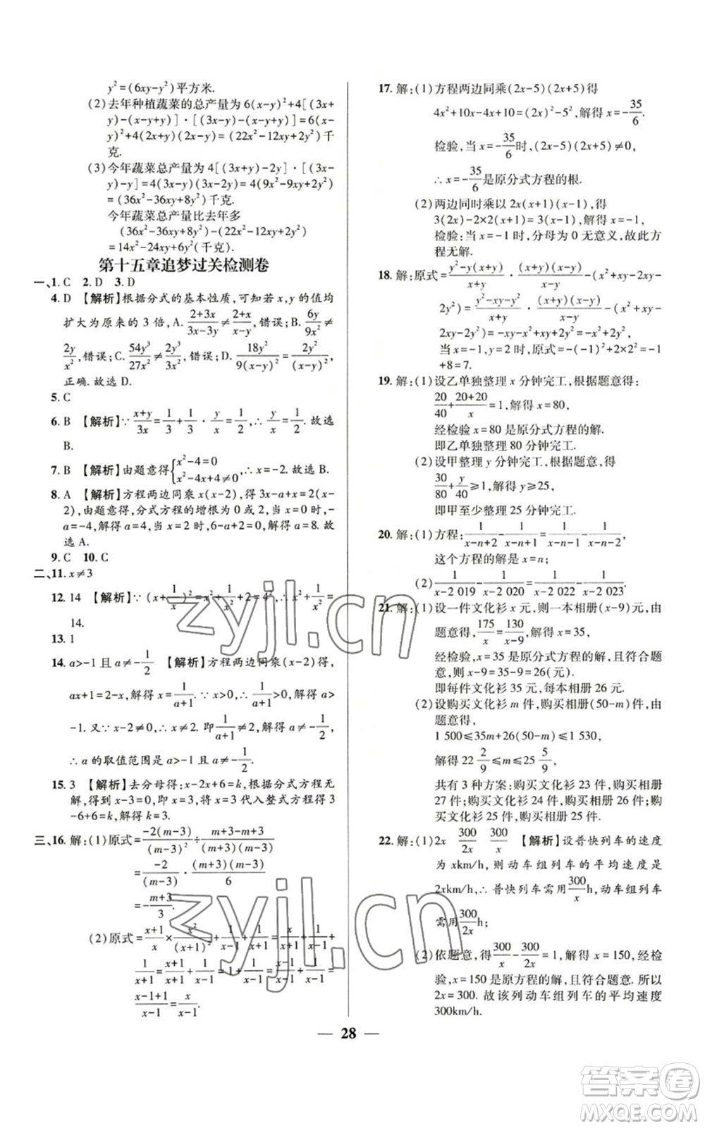 天津科學(xué)技術(shù)出版社2022追夢(mèng)之旅大先生八年級(jí)上冊(cè)數(shù)學(xué)人教版河南專版參考答案