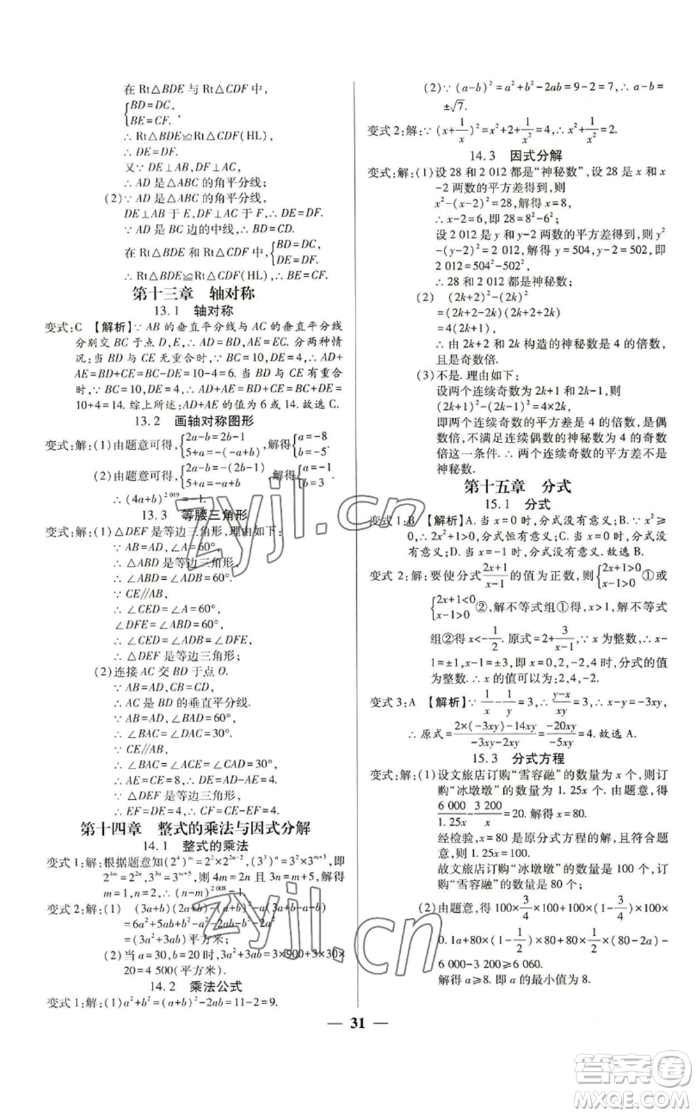 天津科學(xué)技術(shù)出版社2022追夢(mèng)之旅大先生八年級(jí)上冊(cè)數(shù)學(xué)人教版河南專版參考答案