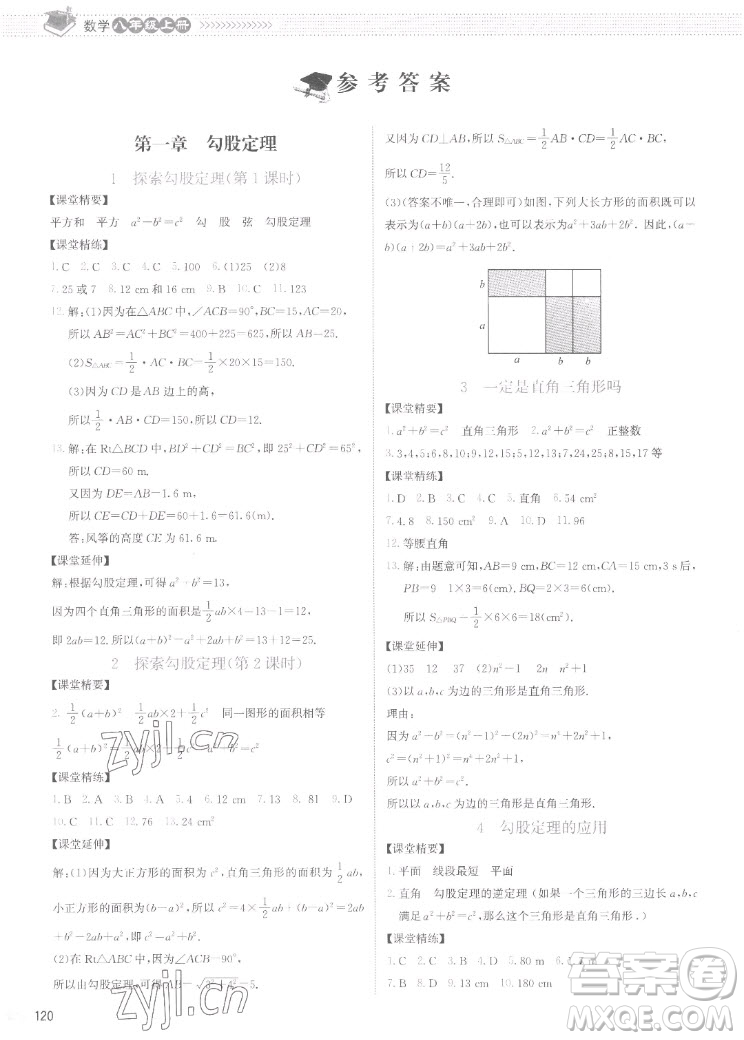 北京師范大學(xué)出版社2022秋課堂精練數(shù)學(xué)八年級(jí)上冊(cè)北師大版云南專版答案