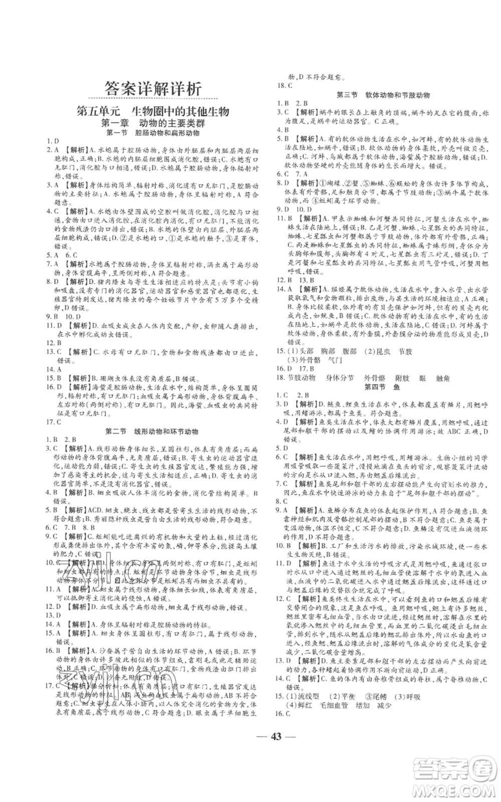 天津科學(xué)技術(shù)出版社2022追夢(mèng)之旅大先生八年級(jí)上冊(cè)生物人教版河南專版參考答案