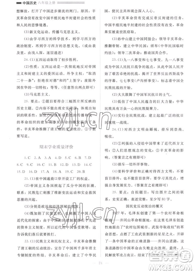 北京師范大學(xué)出版社2022秋課堂精練中國歷史八年級上冊人教版答案