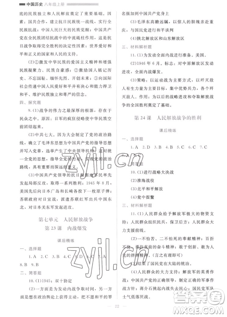 北京師范大學(xué)出版社2022秋課堂精練中國歷史八年級上冊人教版答案