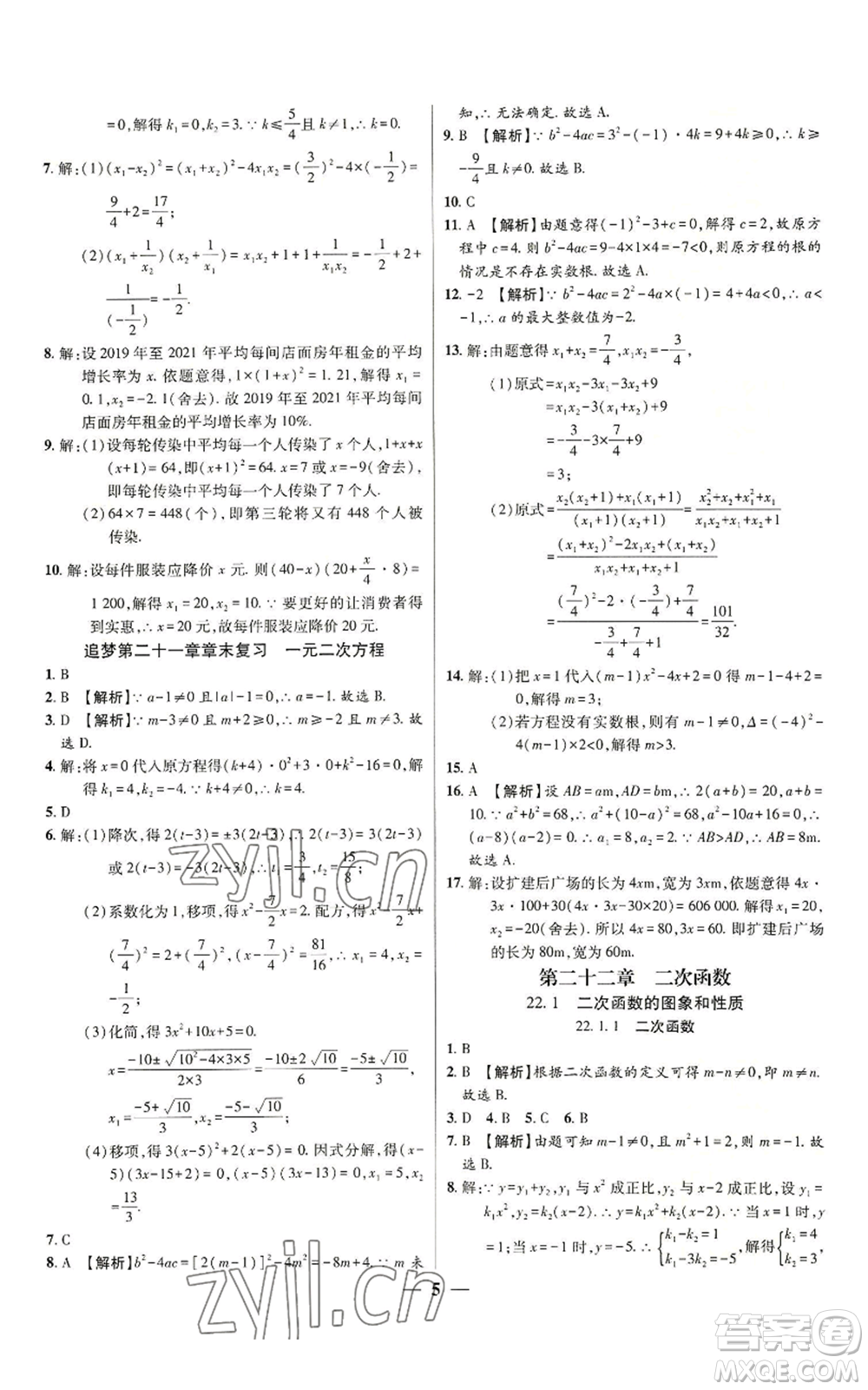 天津科學(xué)技術(shù)出版社2022追夢之旅大先生九年級上冊數(shù)學(xué)人教版河南專版參考答案