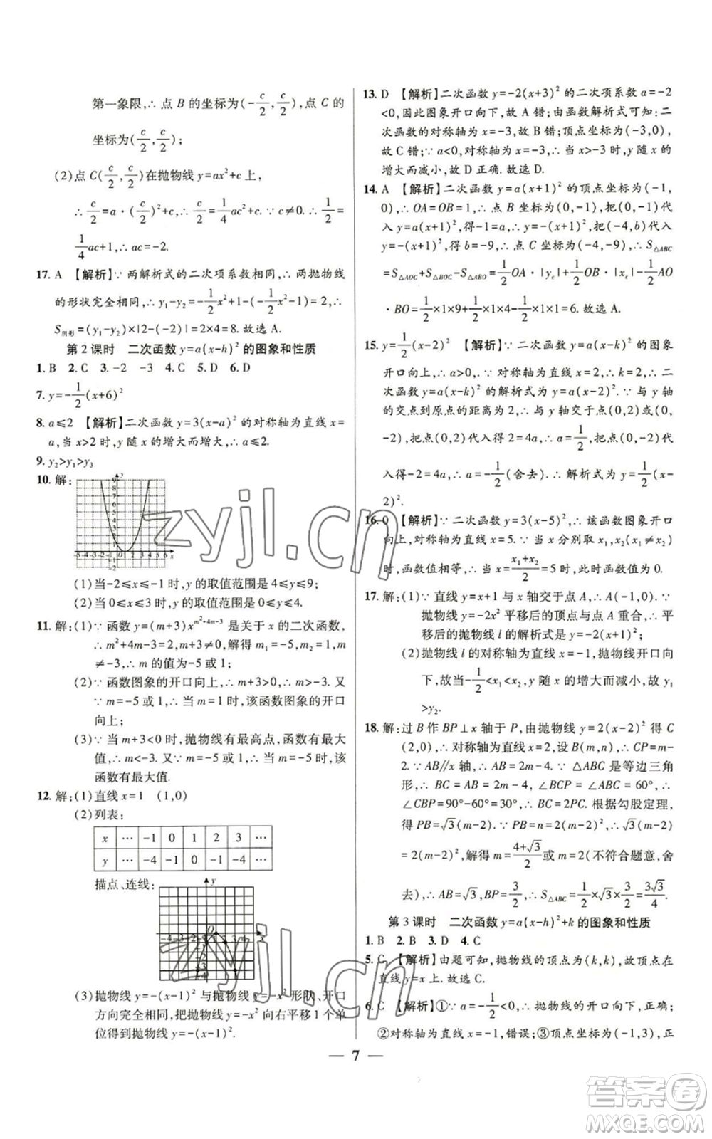 天津科學(xué)技術(shù)出版社2022追夢之旅大先生九年級上冊數(shù)學(xué)人教版河南專版參考答案