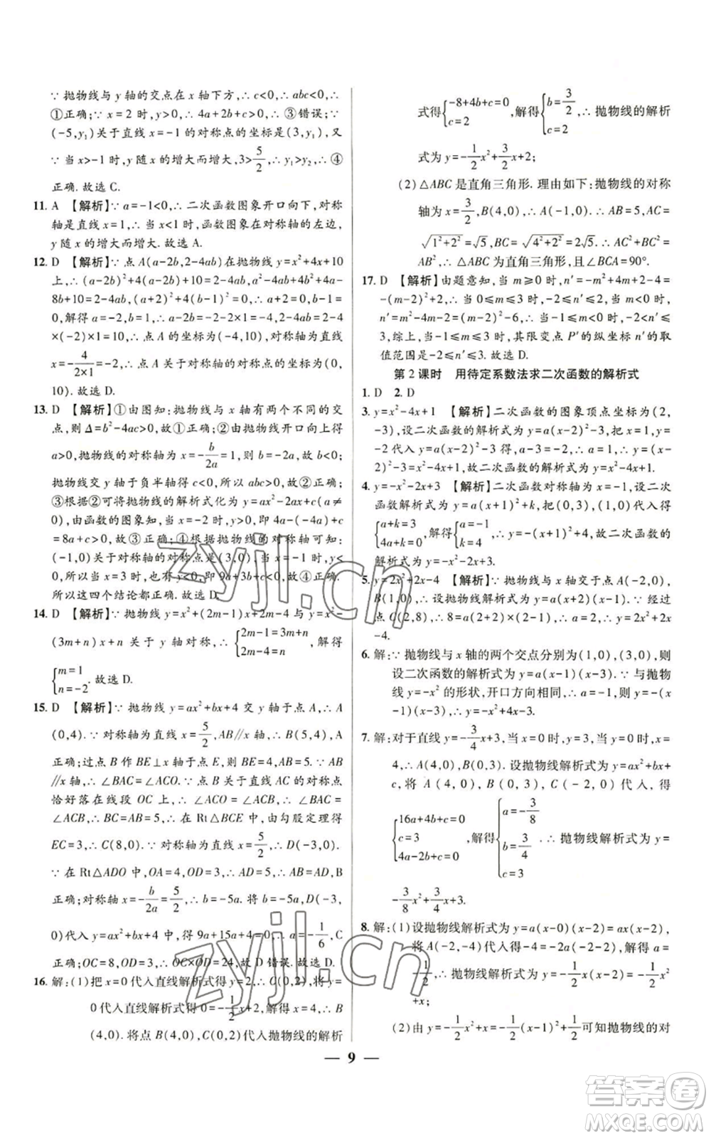 天津科學(xué)技術(shù)出版社2022追夢之旅大先生九年級上冊數(shù)學(xué)人教版河南專版參考答案