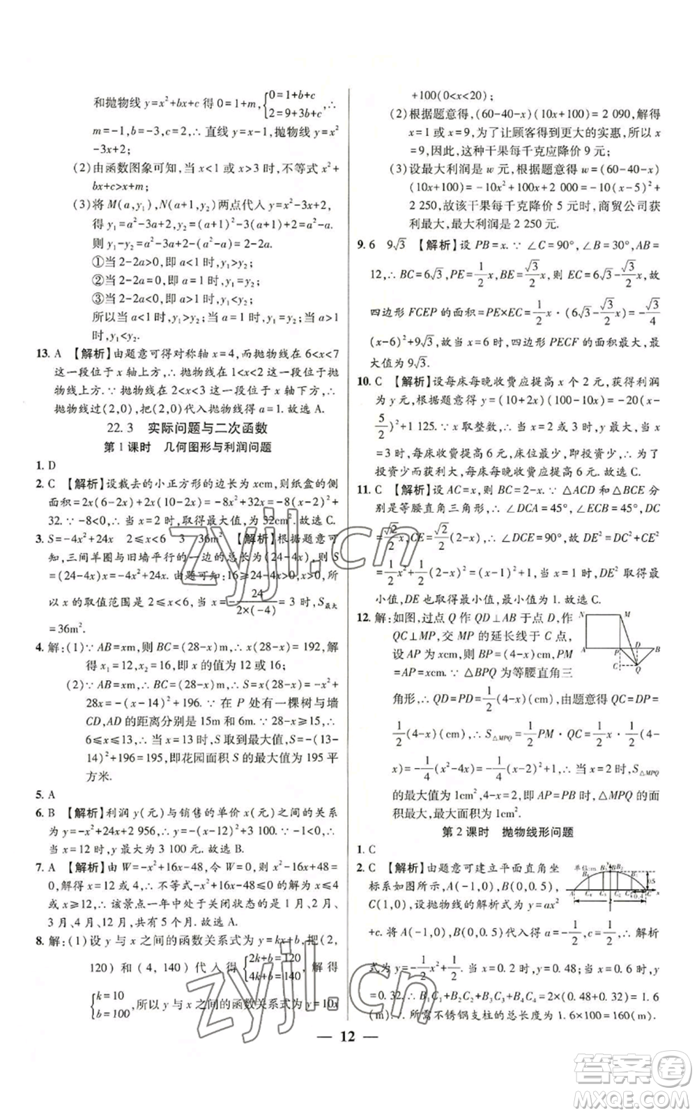 天津科學(xué)技術(shù)出版社2022追夢之旅大先生九年級上冊數(shù)學(xué)人教版河南專版參考答案