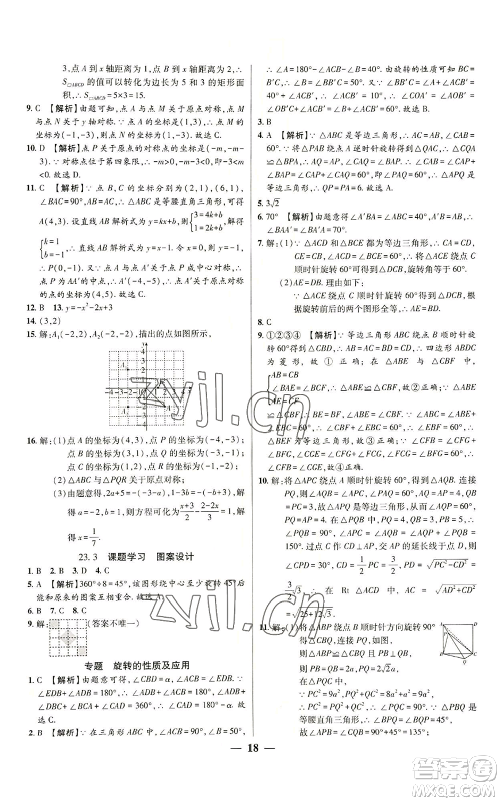 天津科學(xué)技術(shù)出版社2022追夢之旅大先生九年級上冊數(shù)學(xué)人教版河南專版參考答案