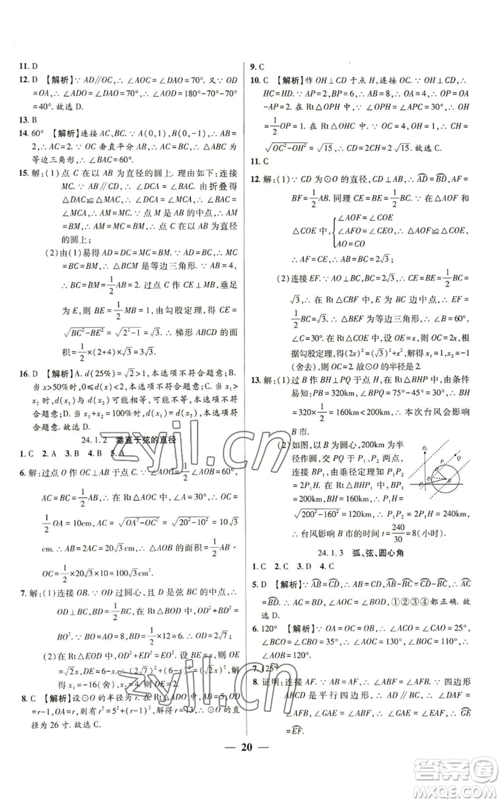 天津科學(xué)技術(shù)出版社2022追夢之旅大先生九年級上冊數(shù)學(xué)人教版河南專版參考答案