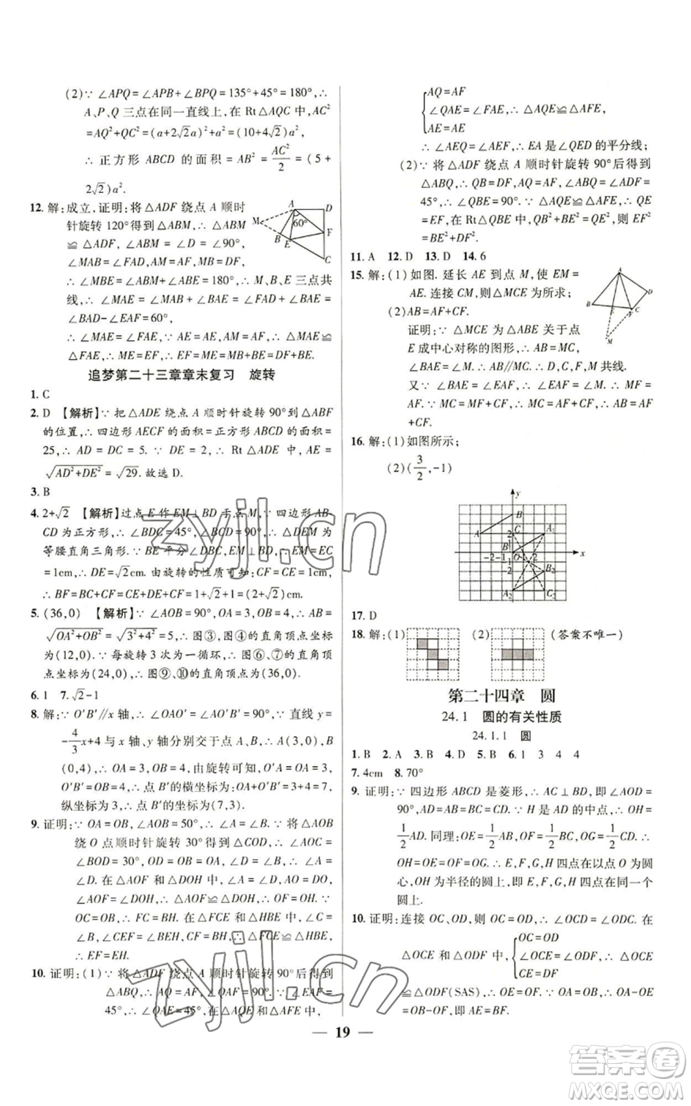 天津科學(xué)技術(shù)出版社2022追夢之旅大先生九年級上冊數(shù)學(xué)人教版河南專版參考答案