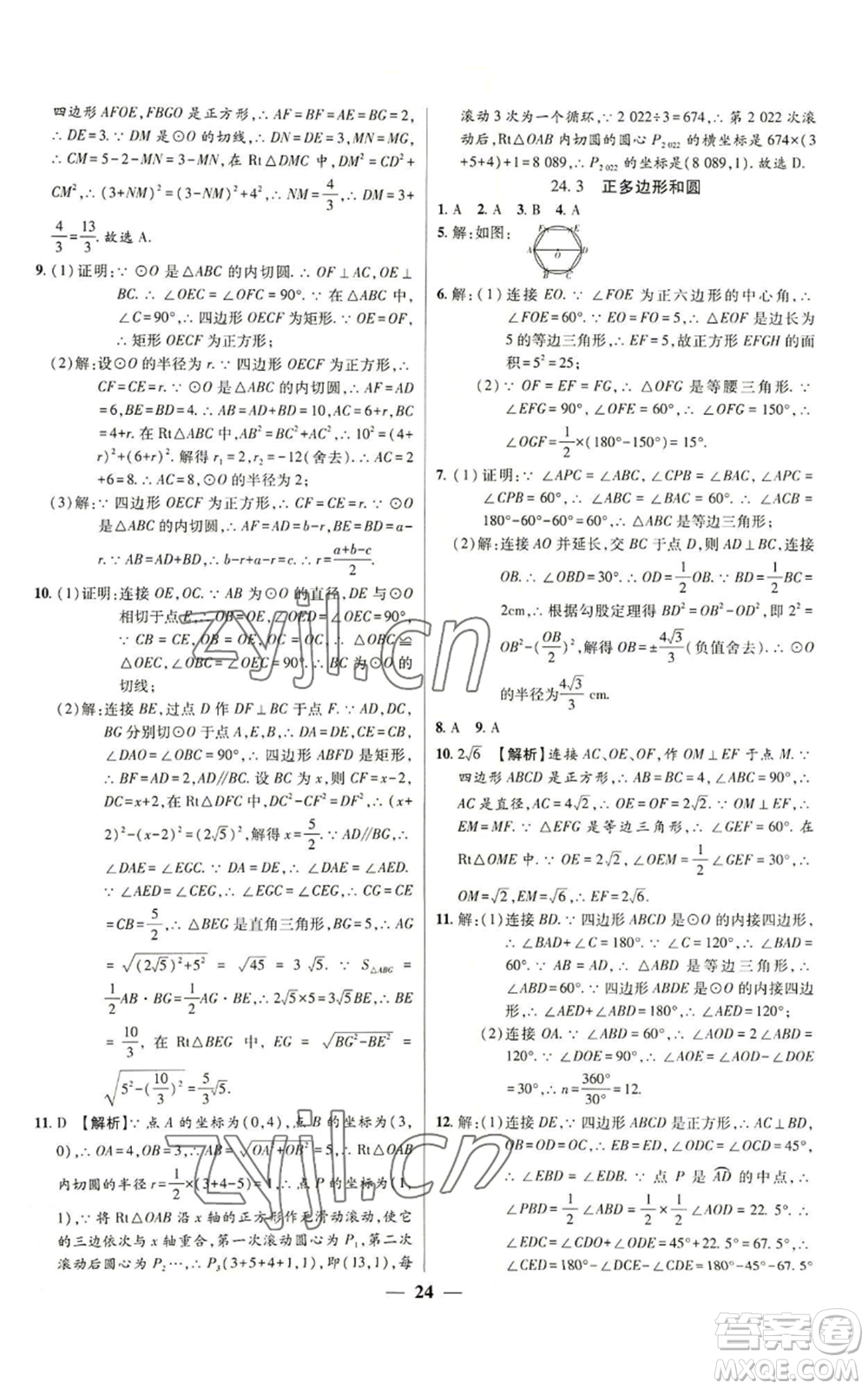 天津科學(xué)技術(shù)出版社2022追夢之旅大先生九年級上冊數(shù)學(xué)人教版河南專版參考答案