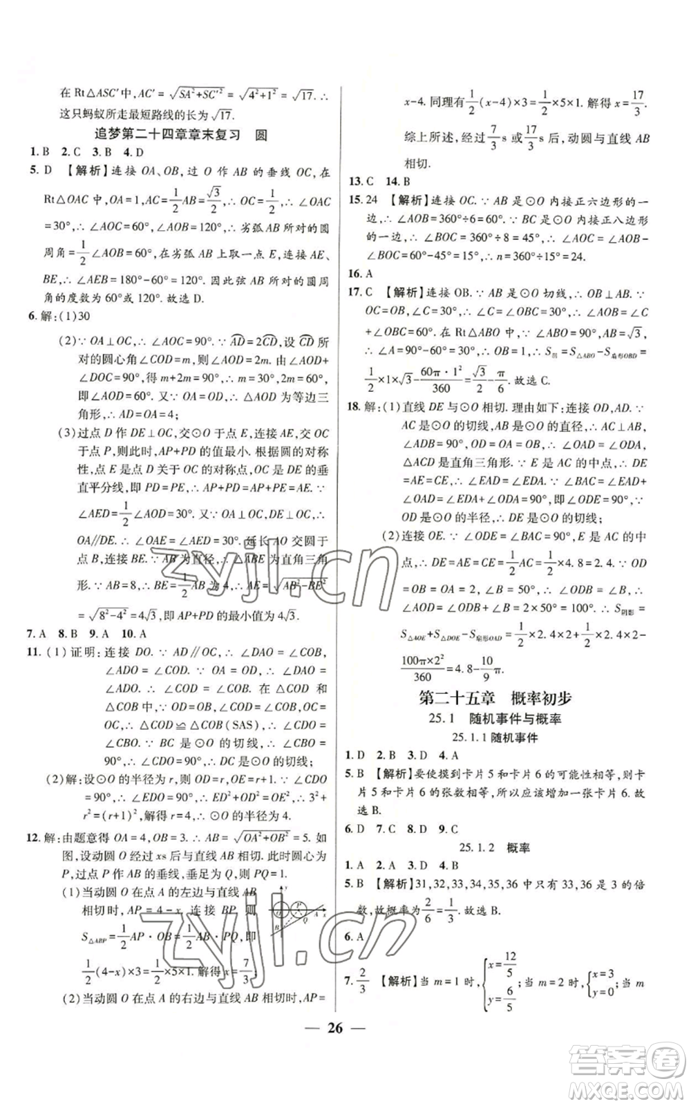 天津科學(xué)技術(shù)出版社2022追夢之旅大先生九年級上冊數(shù)學(xué)人教版河南專版參考答案