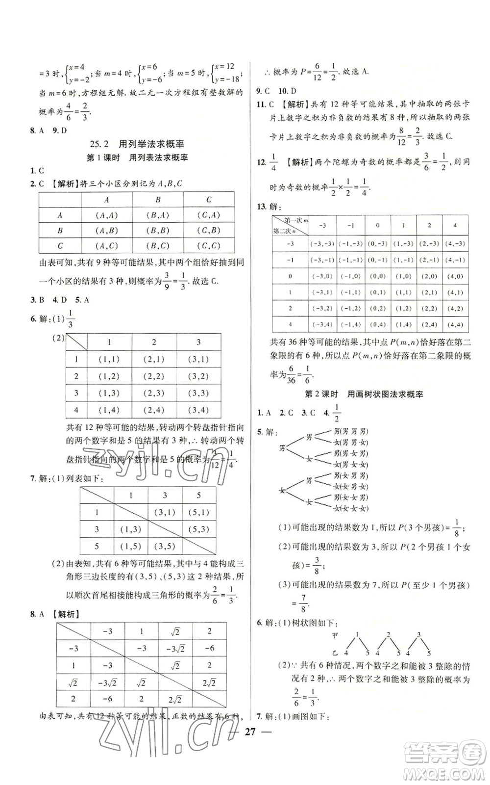 天津科學(xué)技術(shù)出版社2022追夢之旅大先生九年級上冊數(shù)學(xué)人教版河南專版參考答案