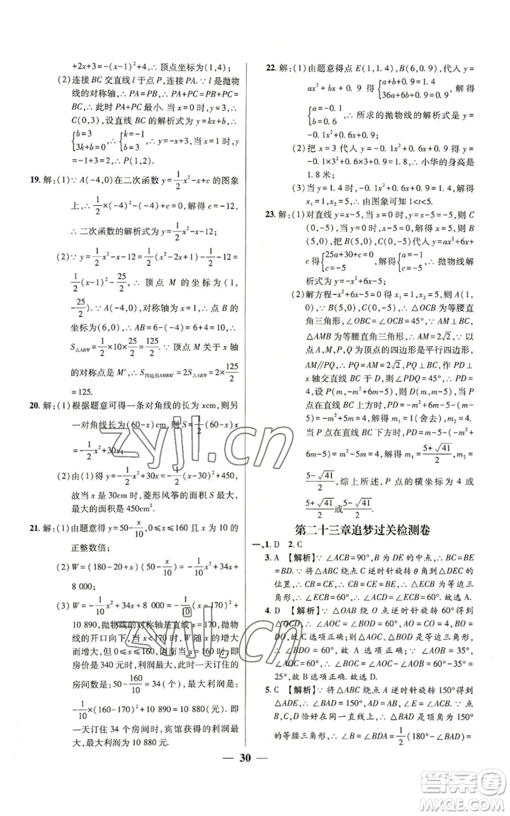 天津科學(xué)技術(shù)出版社2022追夢之旅大先生九年級上冊數(shù)學(xué)人教版河南專版參考答案