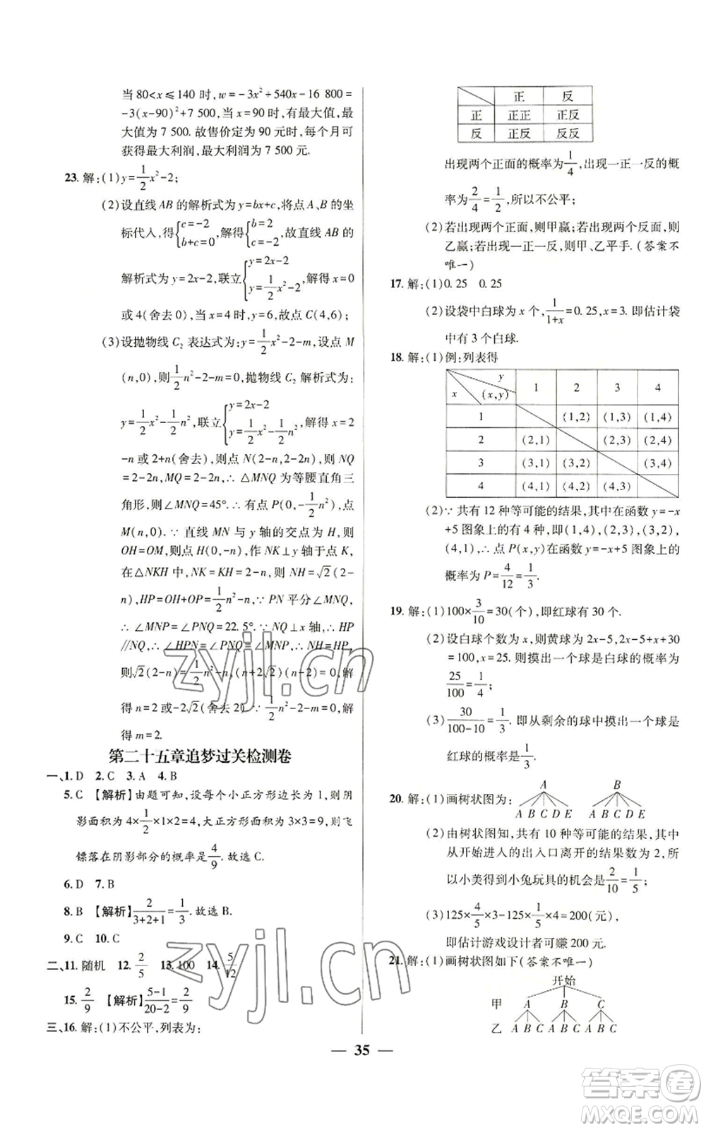 天津科學(xué)技術(shù)出版社2022追夢之旅大先生九年級上冊數(shù)學(xué)人教版河南專版參考答案