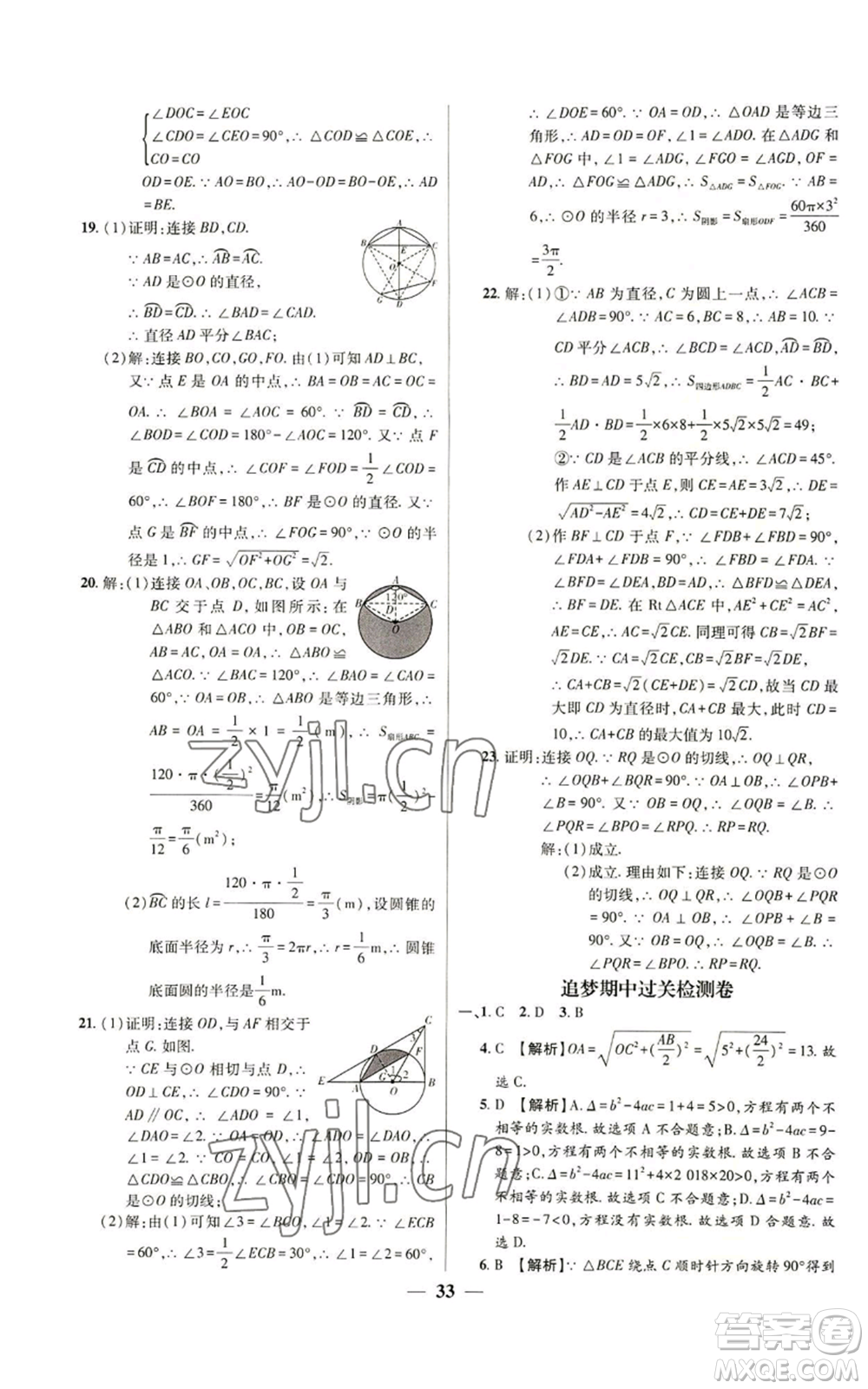 天津科學(xué)技術(shù)出版社2022追夢之旅大先生九年級上冊數(shù)學(xué)人教版河南專版參考答案