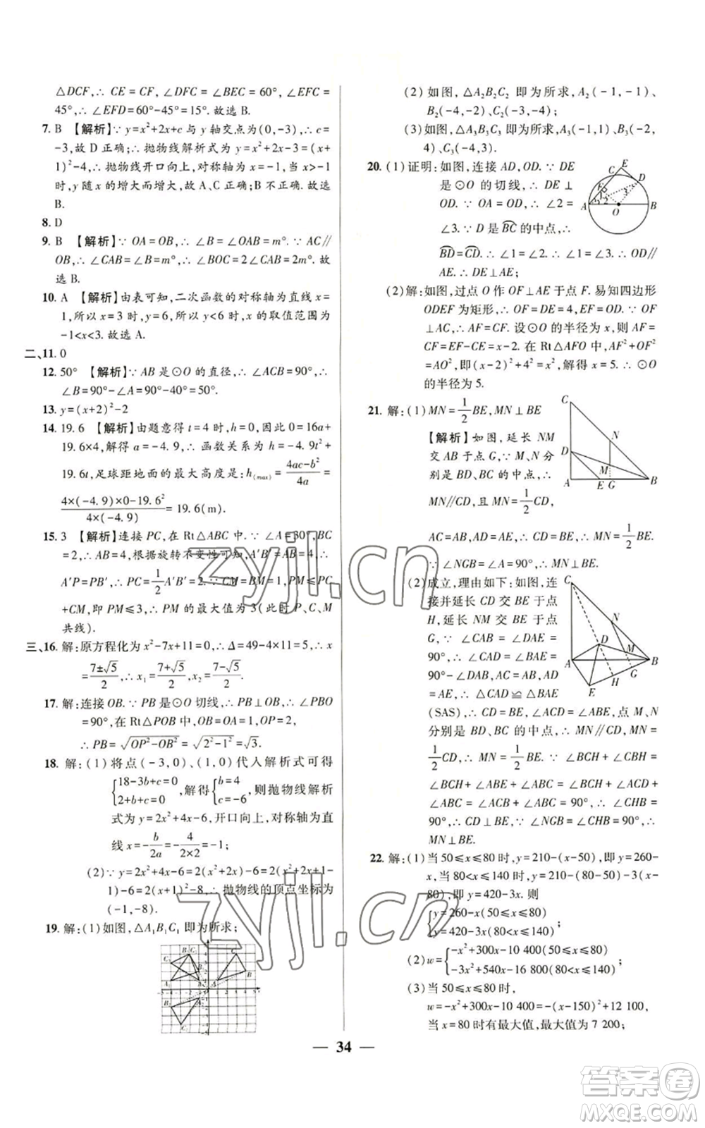 天津科學(xué)技術(shù)出版社2022追夢之旅大先生九年級上冊數(shù)學(xué)人教版河南專版參考答案