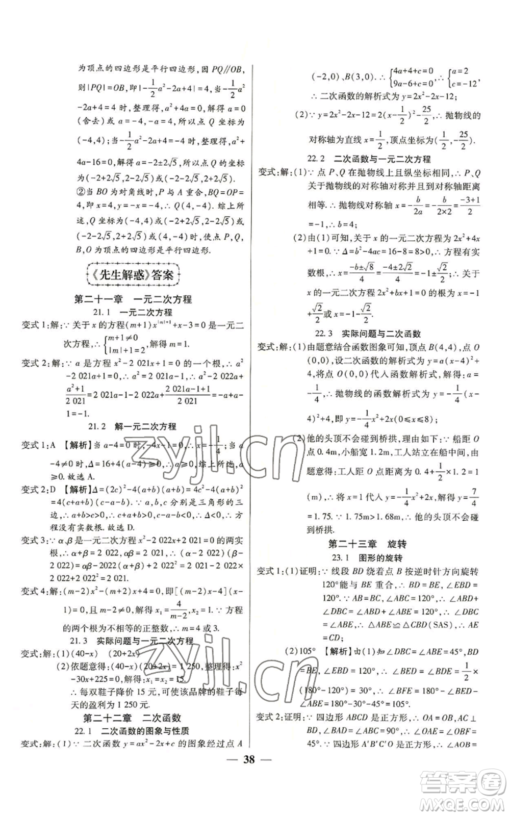 天津科學(xué)技術(shù)出版社2022追夢之旅大先生九年級上冊數(shù)學(xué)人教版河南專版參考答案