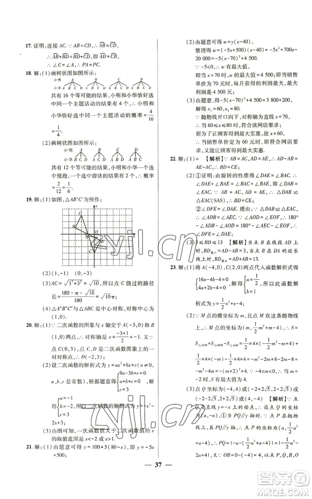 天津科學(xué)技術(shù)出版社2022追夢之旅大先生九年級上冊數(shù)學(xué)人教版河南專版參考答案