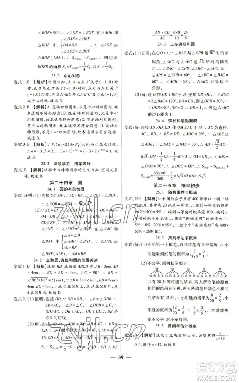 天津科學(xué)技術(shù)出版社2022追夢之旅大先生九年級上冊數(shù)學(xué)人教版河南專版參考答案