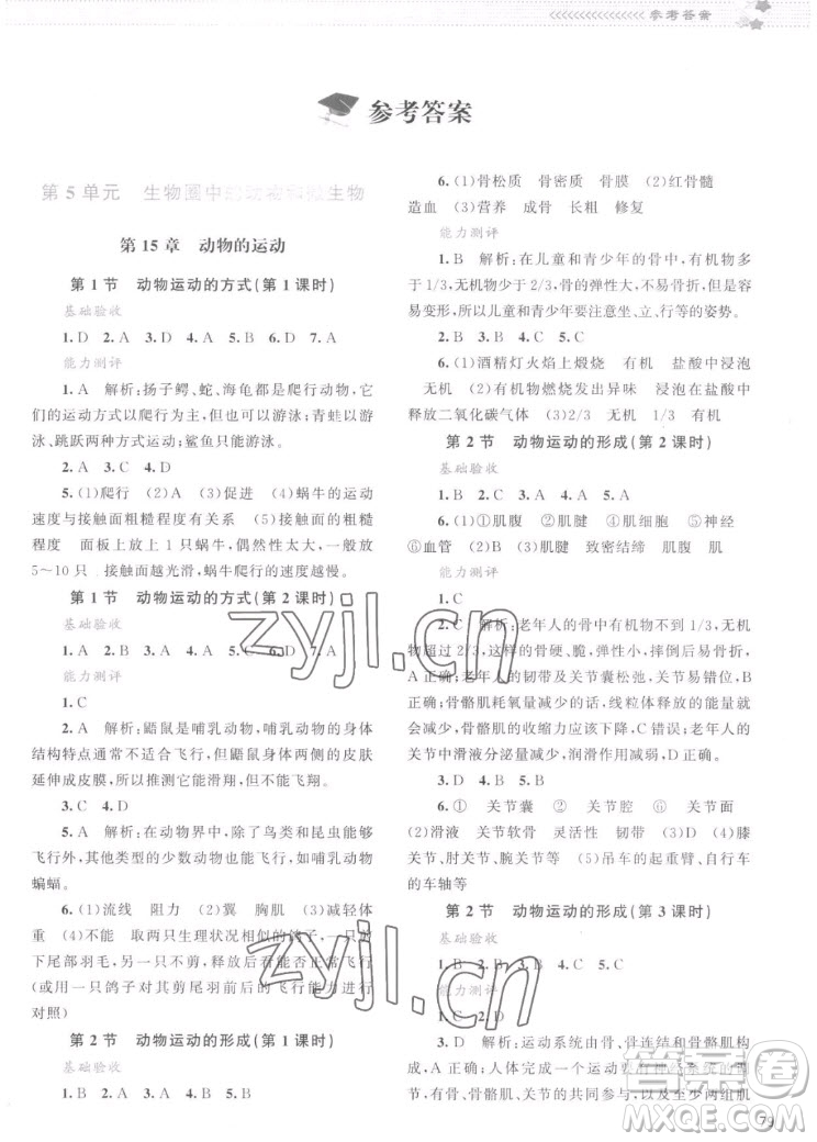 北京師范大學(xué)出版社2022秋課堂精練生物八年級上冊北師大版云南專版答案