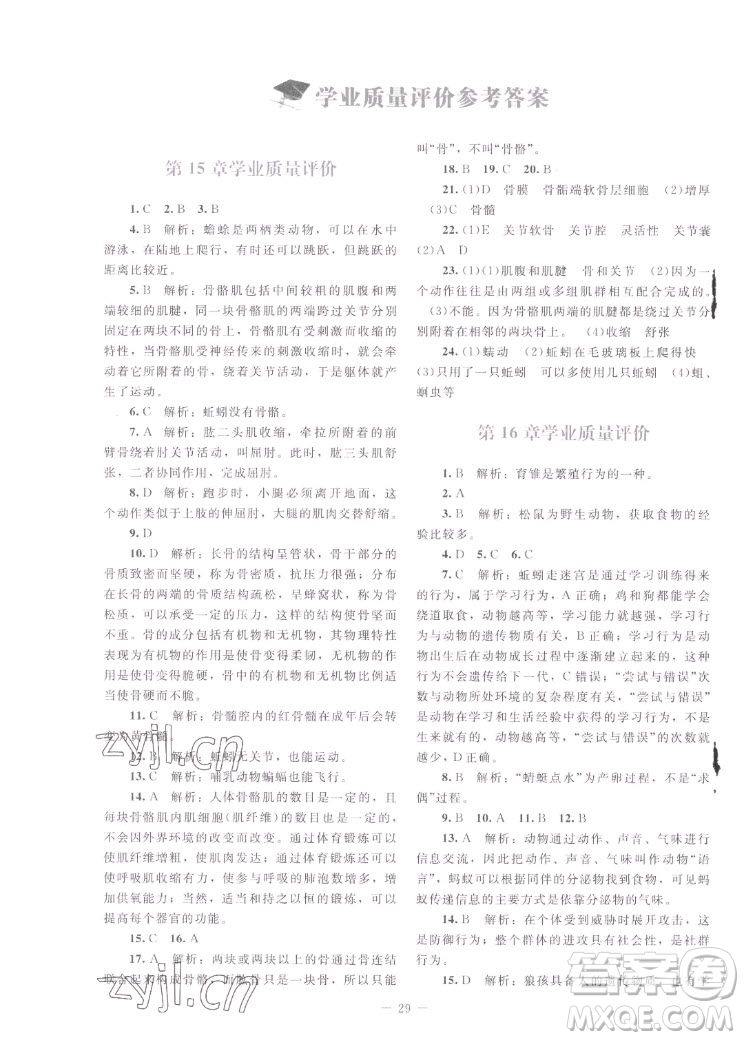 北京師范大學(xué)出版社2022秋課堂精練生物八年級上冊北師大版云南專版答案