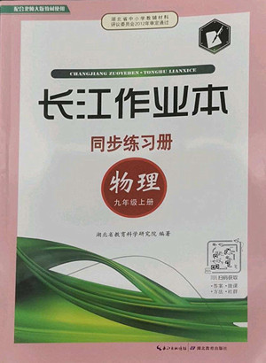 湖北教育出版社2022秋長江作業(yè)本同步練習(xí)冊物理九年級上冊北師大版答案