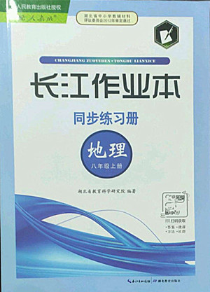 湖北教育出版社2022秋長(zhǎng)江作業(yè)本同步練習(xí)冊(cè)地理八年級(jí)上冊(cè)人教版答案