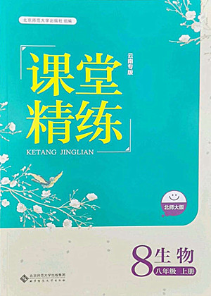 北京師范大學(xué)出版社2022秋課堂精練生物八年級上冊北師大版云南專版答案