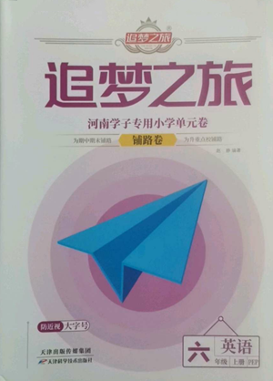 天津科學技術(shù)出版社2022追夢之旅鋪路卷六年級上冊英語人教版河南專版參考答案