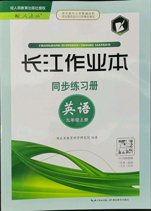 湖北教育出版社2022秋長江作業(yè)本同步練習冊英語九年級上冊人教版答案