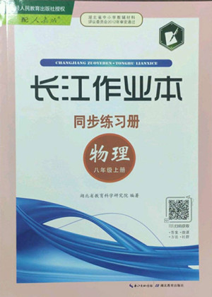 湖北教育出版社2022秋長江作業(yè)本同步練習冊物理八年級上冊人教版答案