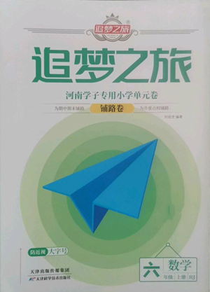 天津科學(xué)技術(shù)出版社2022追夢之旅鋪路卷六年級(jí)上冊數(shù)學(xué)人教版河南專版參考答案