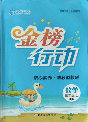 新疆文化出版社2022金榜行動三年級上冊數(shù)學(xué)人教版參考答案