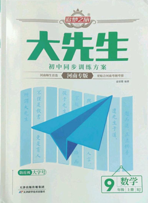 天津科學(xué)技術(shù)出版社2022追夢之旅大先生九年級上冊數(shù)學(xué)人教版河南專版參考答案