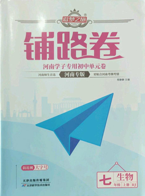 天津科學(xué)技術(shù)出版社2022追夢之旅鋪路卷七年級上冊生物人教版河南專版參考答案