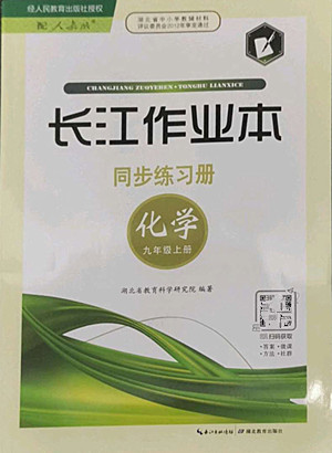 湖北教育出版社2022秋長(zhǎng)江作業(yè)本同步練習(xí)冊(cè)化學(xué)九年級(jí)上冊(cè)人教版答案