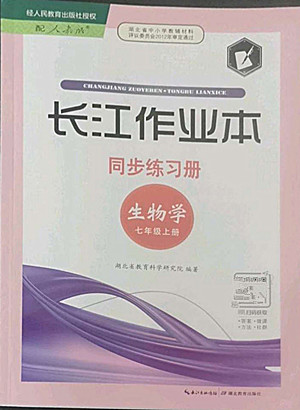 湖北教育出版社2022秋長江作業(yè)本同步練習冊生物學七年級上冊人教版答案