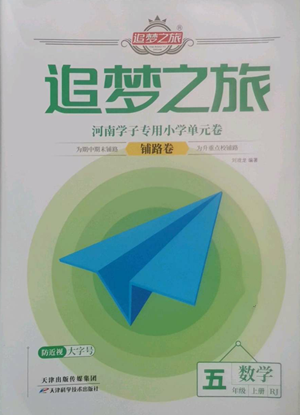 天津科學(xué)技術(shù)出版社2022追夢之旅鋪路卷五年級上冊數(shù)學(xué)人教版河南專版參考答案