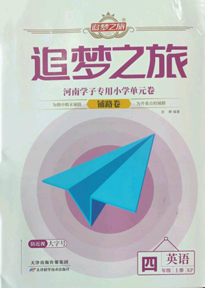 天津科學(xué)技術(shù)出版社2022追夢(mèng)之旅鋪路卷四年級(jí)上冊(cè)英語(yǔ)科普版參考答案