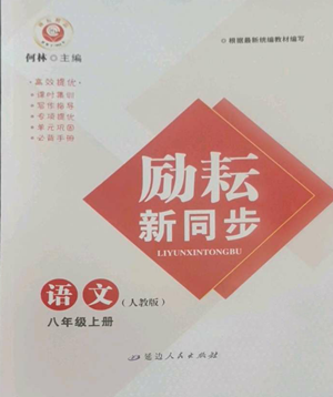 延邊人民出版社2022勵(lì)耘書(shū)業(yè)勵(lì)耘新同步八年級(jí)上冊(cè)語(yǔ)文人教版A本參考答案